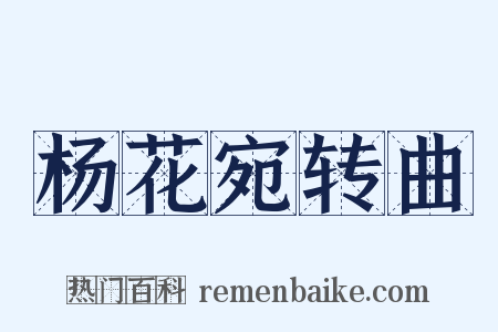 杨花宛转曲是什么意思的图片